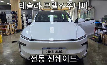 테슬라 모델Y 주니퍼 여름철 필수 아이템 전동 선쉐이드로 대프리카 탈출!