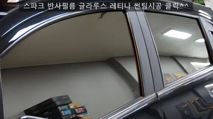 [대구썬팅] 기아 더뉴 K9 썬팅 뛰어난 성능에 합리적인 가격 글라루스 에디션R 썬팅시공.