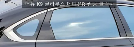 [썬팅] 제네시스 GV80 신차검수 & 글라루스썬팅 & 블랙박스 및 보조배터리 시공!