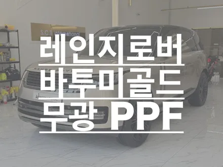 광주PPF 전문점 | 레인지로버 P530 무광PPF | A1 SCT / 광주 서구 치평동
