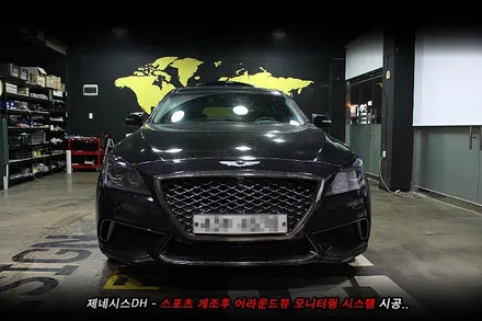 제네시스 어라운드뷰 , 스포츠개조후 어라운드뷰까지..