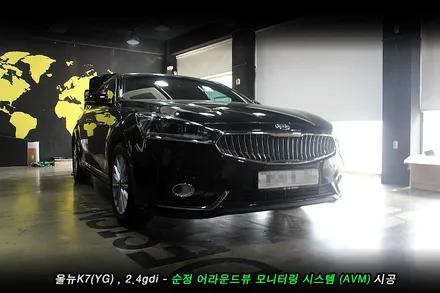 올뉴K7 어라운드뷰 (AVM) 순정옵션 시공사례..