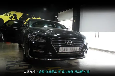 그랜져ig 어라운드뷰(avm) 를 순정으로 시공 해야 하는 이유..!!