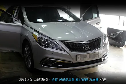 그랜져hg 전방카메라 사용하던 차량..어라운드뷰 옵션으로 기능 업..!!