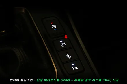 싼타페 원밀리언 순정 어라운드뷰(avm), 후측방경보시스템(bsd) 순정옵션 튜닝..