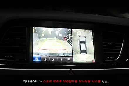 제네시스 어라운드뷰 , 스포츠개조후 어라운드뷰까지..