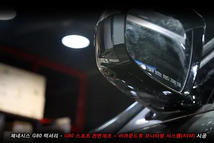 G80 스포츠개조 + g80 어라운드뷰 순정튜닝..