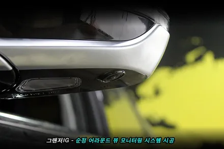 그랜져ig 어라운드뷰(avm) 를 순정으로 시공 해야 하는 이유..!!