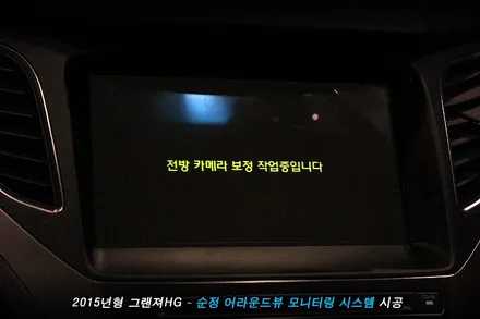 그랜져hg 전방카메라 사용하던 차량..어라운드뷰 옵션으로 기능 업..!!