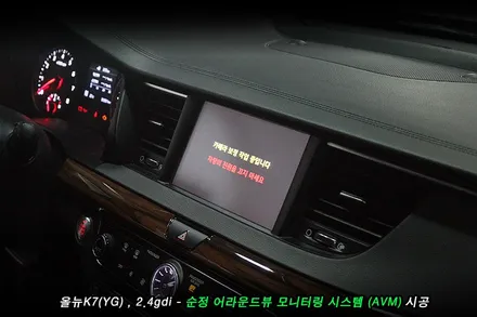 올뉴K7 어라운드뷰 (AVM) 순정옵션 시공사례..