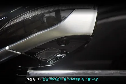 그랜져ig 어라운드뷰(avm) 를 순정으로 시공 해야 하는 이유..!!