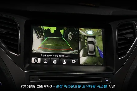 그랜져hg 전방카메라 사용하던 차량..어라운드뷰 옵션으로 기능 업..!!