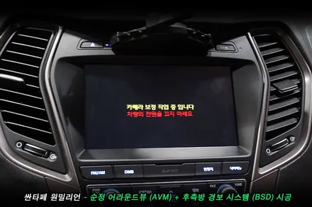 싼타페 원밀리언 순정 어라운드뷰(avm), 후측방경보시스템(bsd) 순정옵션 튜닝..