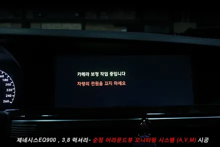 eq900 어라운드뷰 제네시스eq900 avm 순정옵션 시공사례..