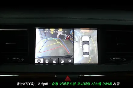 올뉴K7 어라운드뷰 (AVM) 순정옵션 시공사례..