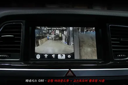 제네시스 G80 어라운드뷰 , 고스트도어 클로징 순정옵션 시공..