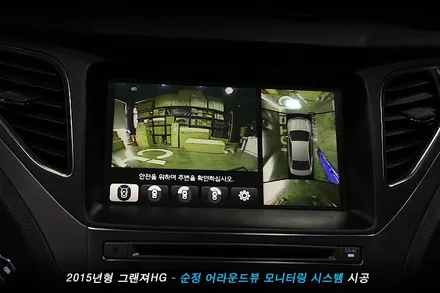 그랜져hg 전방카메라 사용하던 차량..어라운드뷰 옵션으로 기능 업..!!