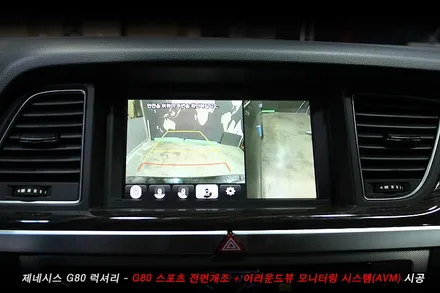 G80 스포츠개조 + g80 어라운드뷰 순정튜닝..