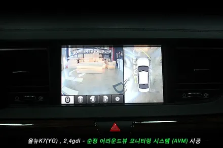 올뉴K7 어라운드뷰 (AVM) 순정옵션 시공사례..