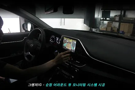 그랜져ig 어라운드뷰(avm) 를 순정으로 시공 해야 하는 이유..!!