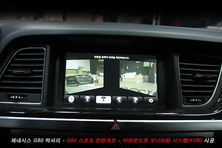 G80 스포츠개조 + g80 어라운드뷰 순정튜닝..