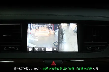 올뉴K7 어라운드뷰 (AVM) 순정옵션 시공사례..