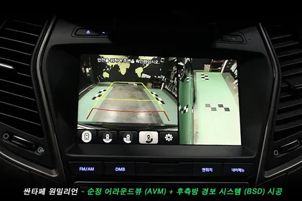 싼타페 원밀리언 순정 어라운드뷰(avm), 후측방경보시스템(bsd) 순정옵션 튜닝..