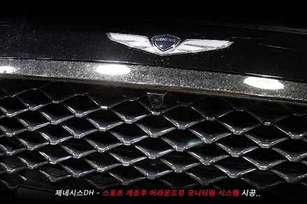 제네시스 어라운드뷰 , 스포츠개조후 어라운드뷰까지..