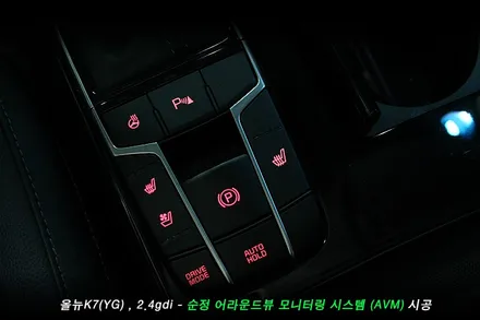 올뉴K7 어라운드뷰 (AVM) 순정옵션 시공사례..