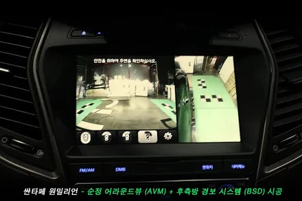 싼타페 원밀리언 순정 어라운드뷰(avm), 후측방경보시스템(bsd) 순정옵션 튜닝..