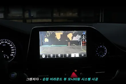 그랜져ig 어라운드뷰(avm) 를 순정으로 시공 해야 하는 이유..!!