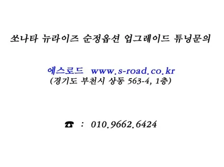 뉴라이즈 쏘나타 LPI 차량에 순정 어라운드뷰 시공..