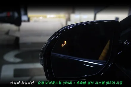 싼타페 원밀리언 순정 어라운드뷰(avm), 후측방경보시스템(bsd) 순정옵션 튜닝..