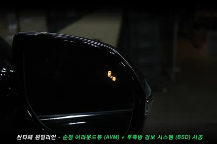 싼타페 원밀리언 순정 어라운드뷰(avm), 후측방경보시스템(bsd) 순정옵션 튜닝..