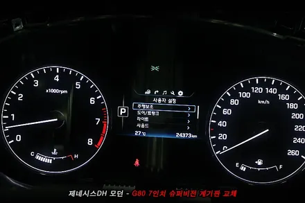 제네시스DH 차량에 .. G80 7인치 슈퍼비전 계기판 교체