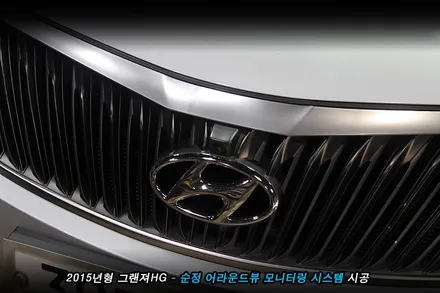 그랜져hg 전방카메라 사용하던 차량..어라운드뷰 옵션으로 기능 업..!!