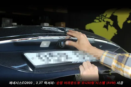 제네시스eq900 순정 어라운드뷰(avm) 시공..