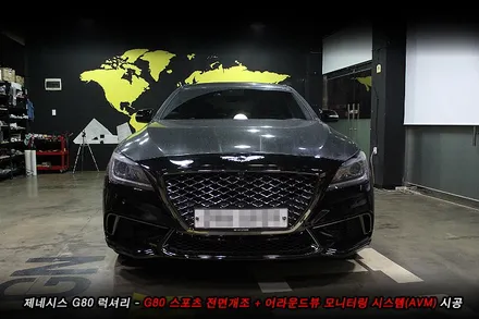 G80 스포츠개조 + g80 어라운드뷰 순정튜닝..
