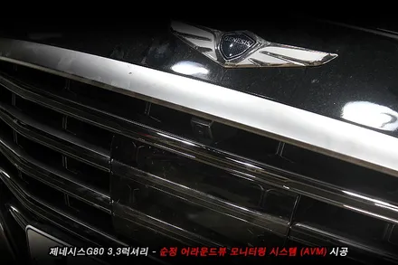 g80 어라운드뷰 (avm) 순정부품으로 시공..