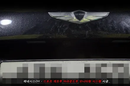 제네시스 어라운드뷰 , 스포츠개조후 어라운드뷰까지..