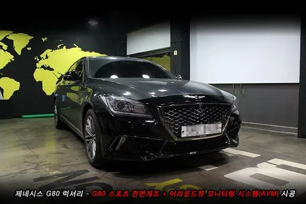 G80 스포츠개조 + g80 어라운드뷰 순정튜닝..