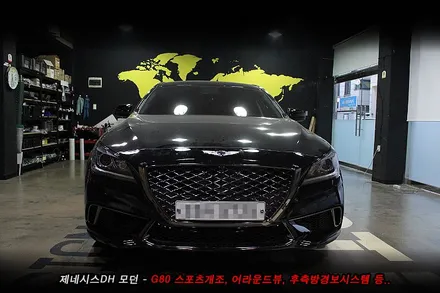 제네시스 전,후 G80스포츠개조 , 어라운드뷰, 후측방경보, G80스포츠 사이드미러 튜닝..