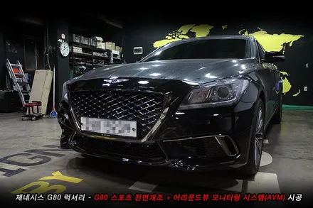 G80 스포츠개조 + g80 어라운드뷰 순정튜닝..