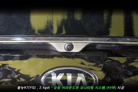 올뉴K7 어라운드뷰 (AVM) 순정옵션 시공사례..