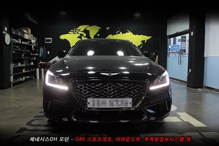 제네시스 전,후 G80스포츠개조 , 어라운드뷰, 후측방경보, G80스포츠 사이드미러 튜닝..