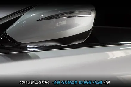 그랜져hg 전방카메라 사용하던 차량..어라운드뷰 옵션으로 기능 업..!!