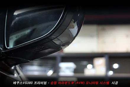 에쿠스 어라운드뷰 , 순정부품으로 완벽한 튜닝 ..!!