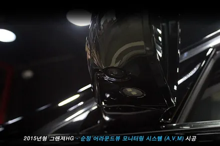 그랜져hg avm 어라운드뷰 순정으로 시공해야 하는 이유