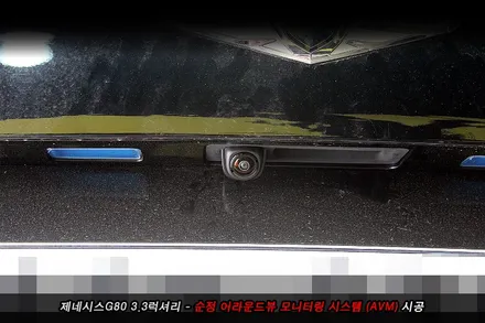 g80 어라운드뷰 (avm) 순정부품으로 시공..