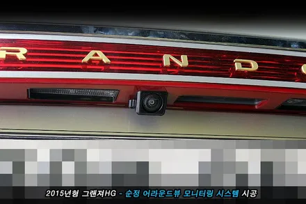 그랜져hg 전방카메라 사용하던 차량..어라운드뷰 옵션으로 기능 업..!!